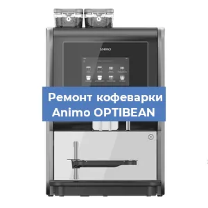 Замена | Ремонт редуктора на кофемашине Animo OPTIBEAN в Челябинске